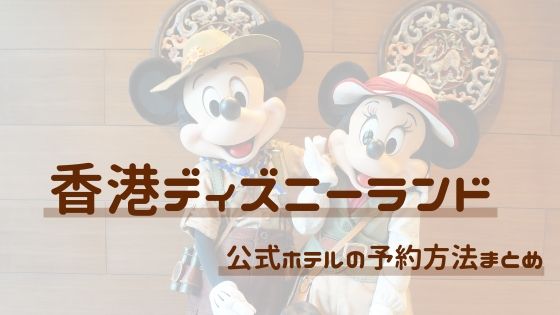 19年 香港ディズニーランド 公式ホテルをお得に予約する方法を徹底解説 知育ひろば