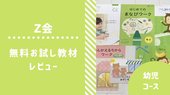 口コミ 評価 Z会 幼児コースは難しい 無料お試し教材レポ 年最新 料金比較 知育ひろば