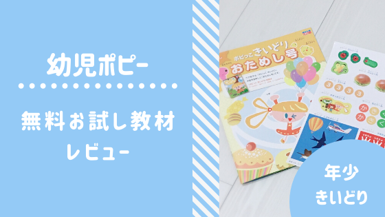 2020年最新 月間幼児ポピーの無料お試し教材レビュー 資料請求 口コミ 費用 勧誘は 知育ひろば