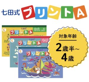 年 七田式プリントは難しくて挫折する 1年使った感想 料金まとめ レビュー 口コミ 知育ひろば